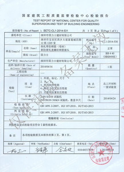 固力士鋼筋機械連接用套筒檢驗報告