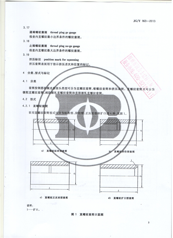 鋼筋機械連接用套筒GT/T 163-2013-深圳固力士5