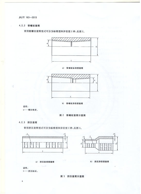 鋼筋機械連接用套筒GT/T 163-2013-深圳固力士6