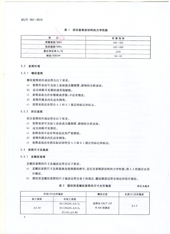 鋼筋機械連接用套筒GT/T 163-2013-深圳固力士8