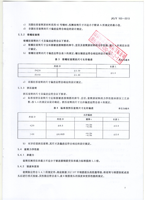 鋼筋機械連接用套筒GT/T 163-2013-深圳固力士9