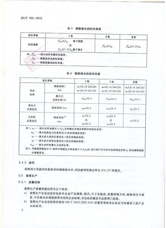 鋼筋機械連接用套筒GT/T 163-2013-深圳固力士10