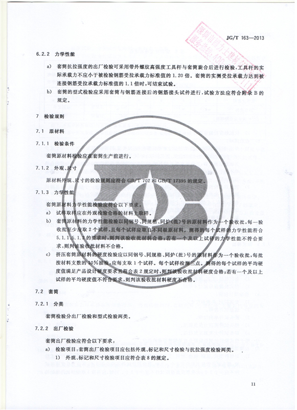 鋼筋機械連接用套筒GT/T 163-2013-深圳固力士13