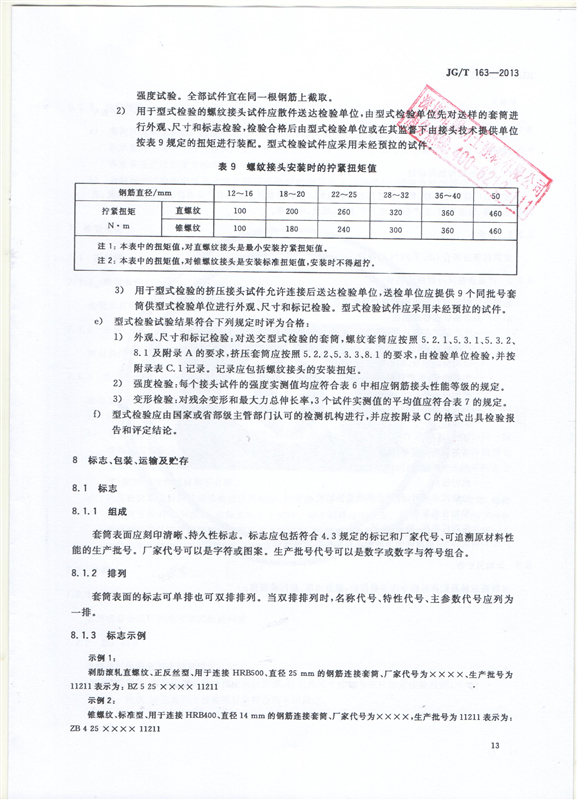 鋼筋機械連接用套筒GT/T 163-2013-深圳固力士15