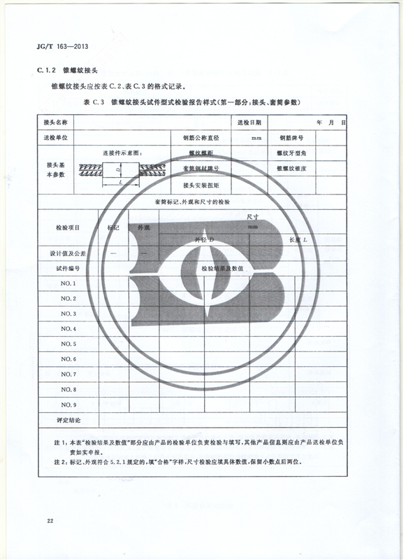 鋼筋機械連接用套筒GT/T 163-2013-深圳固力士24