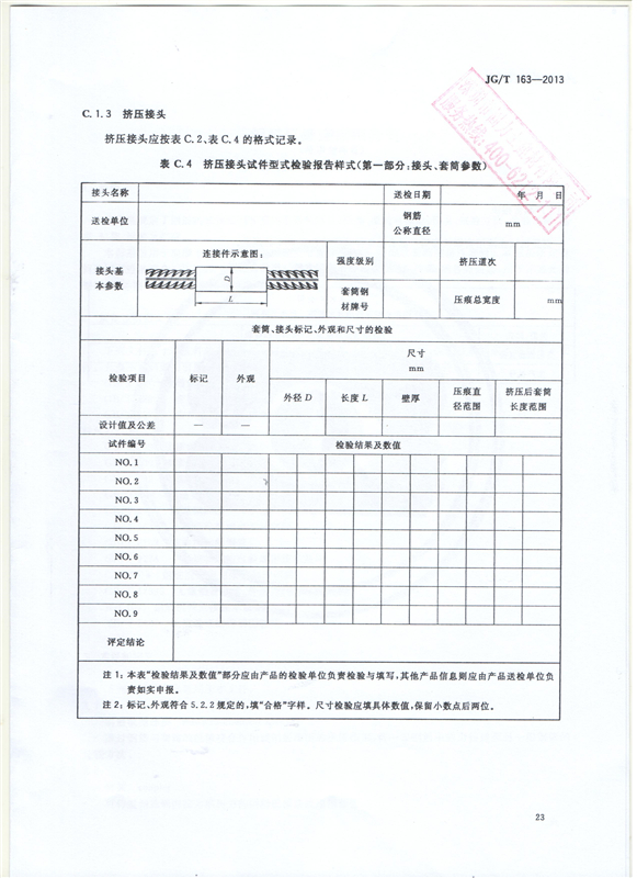 鋼筋機械連接用套筒GT/T 163-2013-深圳固力士25