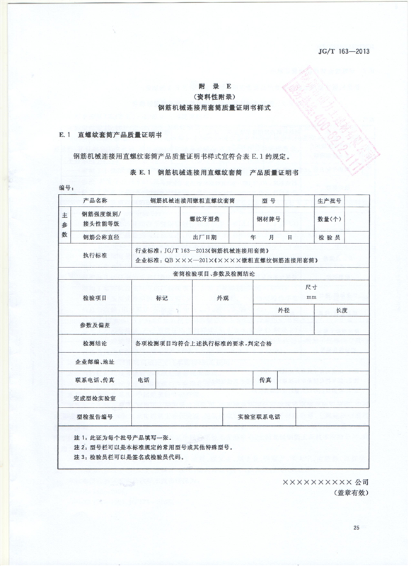 鋼筋機械連接用套筒GT/T 163-2013-深圳固力士27