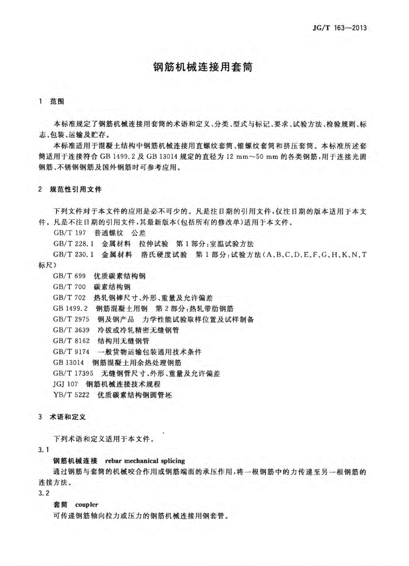 JG/T163-2013鋼筋機(jī)械連接用套筒圖片