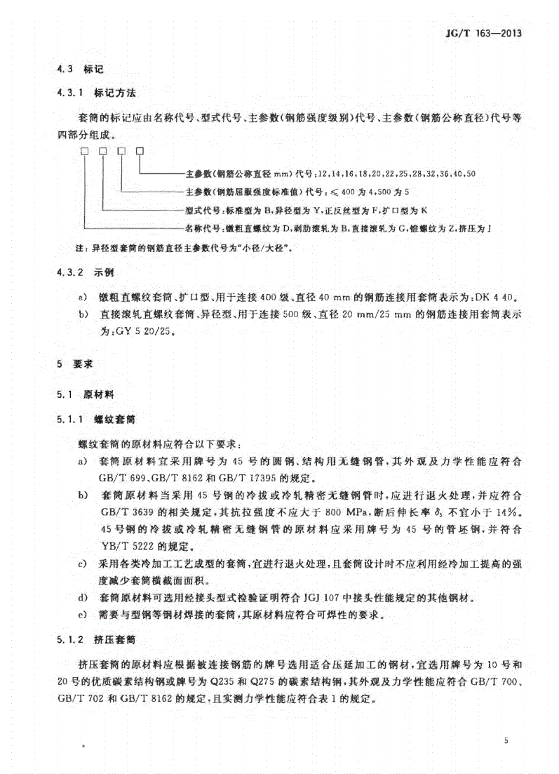 JG/T163-2013鋼筋機(jī)械連接用套筒圖片