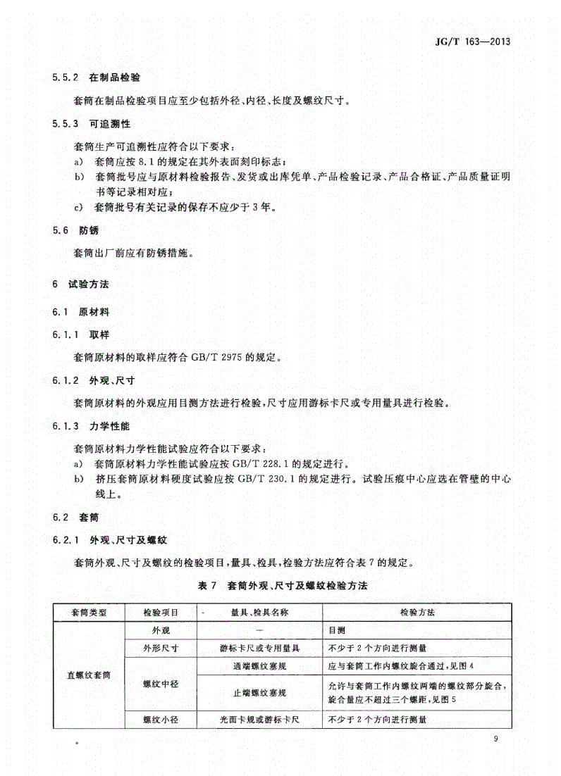 JG/T163-2013鋼筋機(jī)械連接用套筒圖片