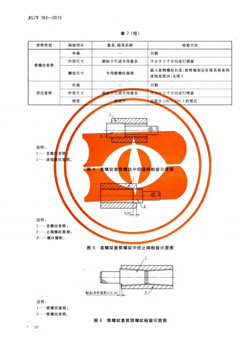 JG/T163-2013鋼筋機(jī)械連接用套筒圖片