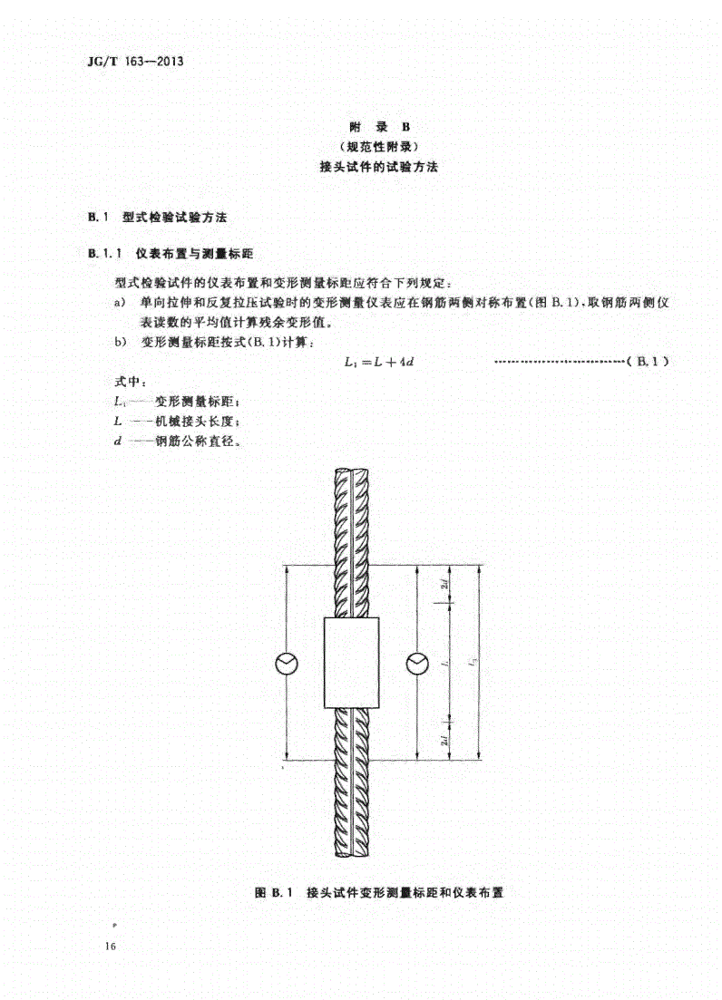 JG/T163-2013鋼筋機(jī)械連接用套筒圖片