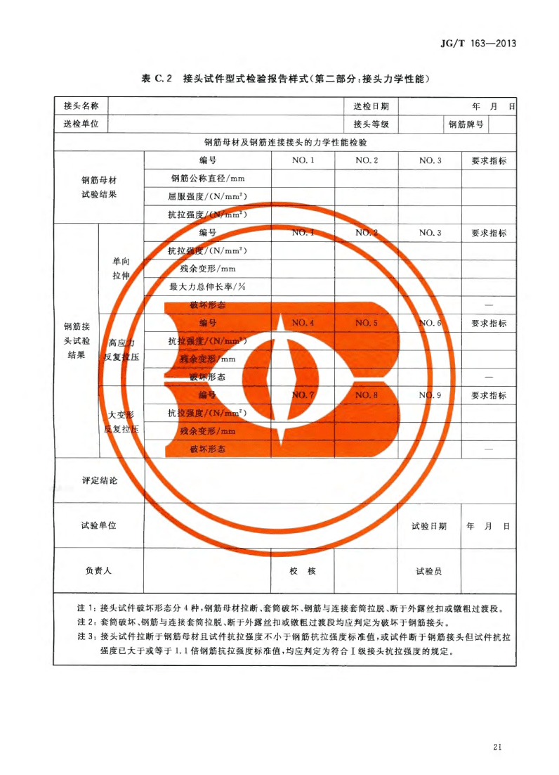 JG/T163-2013鋼筋機(jī)械連接用套筒圖片