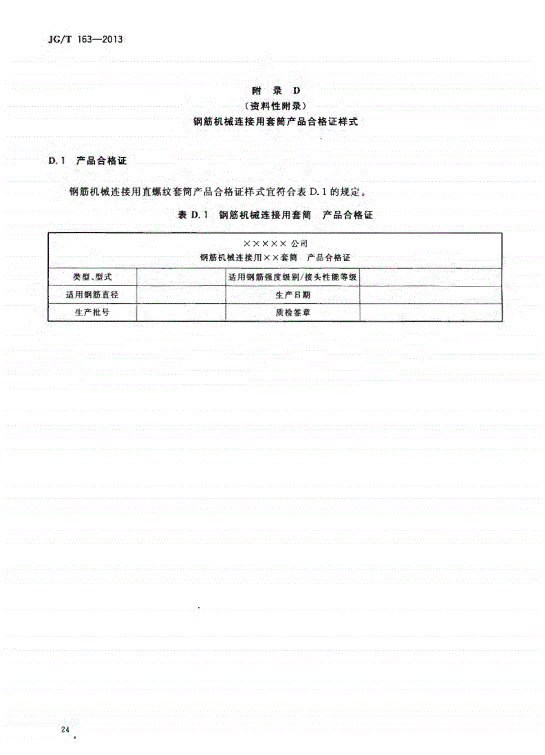 JG/T163-2013鋼筋機(jī)械連接用套筒圖片