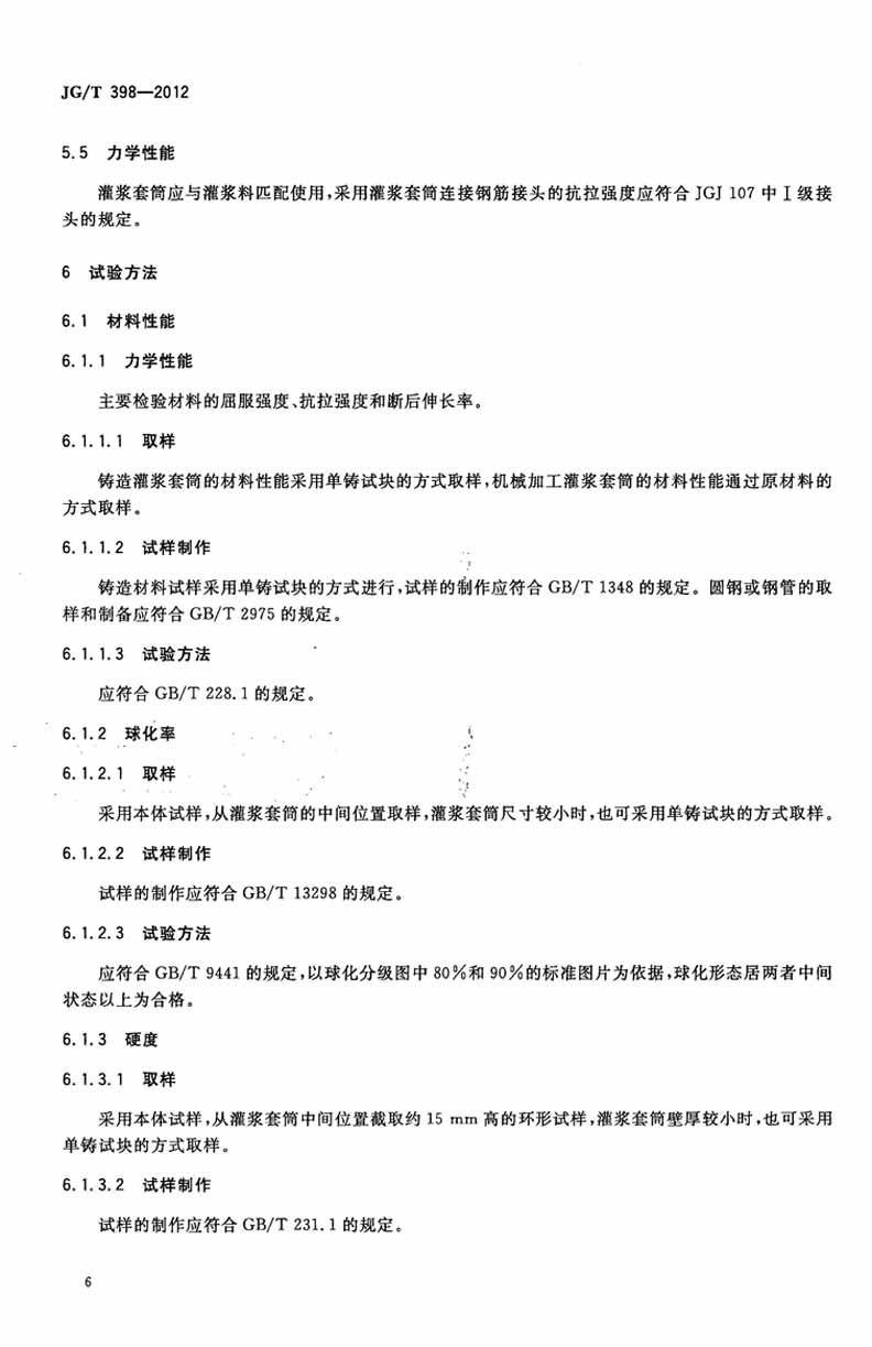 JGT398-2012鋼筋連接用灌漿套筒操作規(guī)范標(biāo)準(zhǔn)