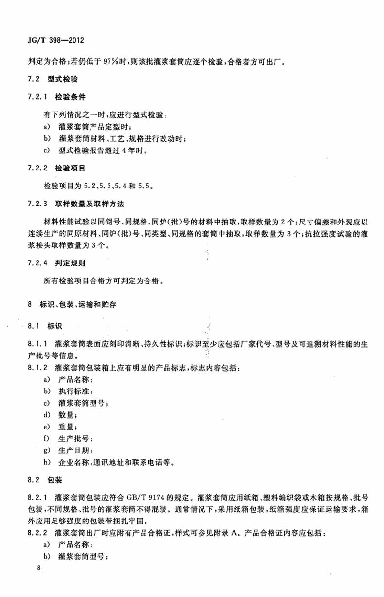 JGT398-2012鋼筋連接用灌漿套筒操作規(guī)范標(biāo)準(zhǔn)