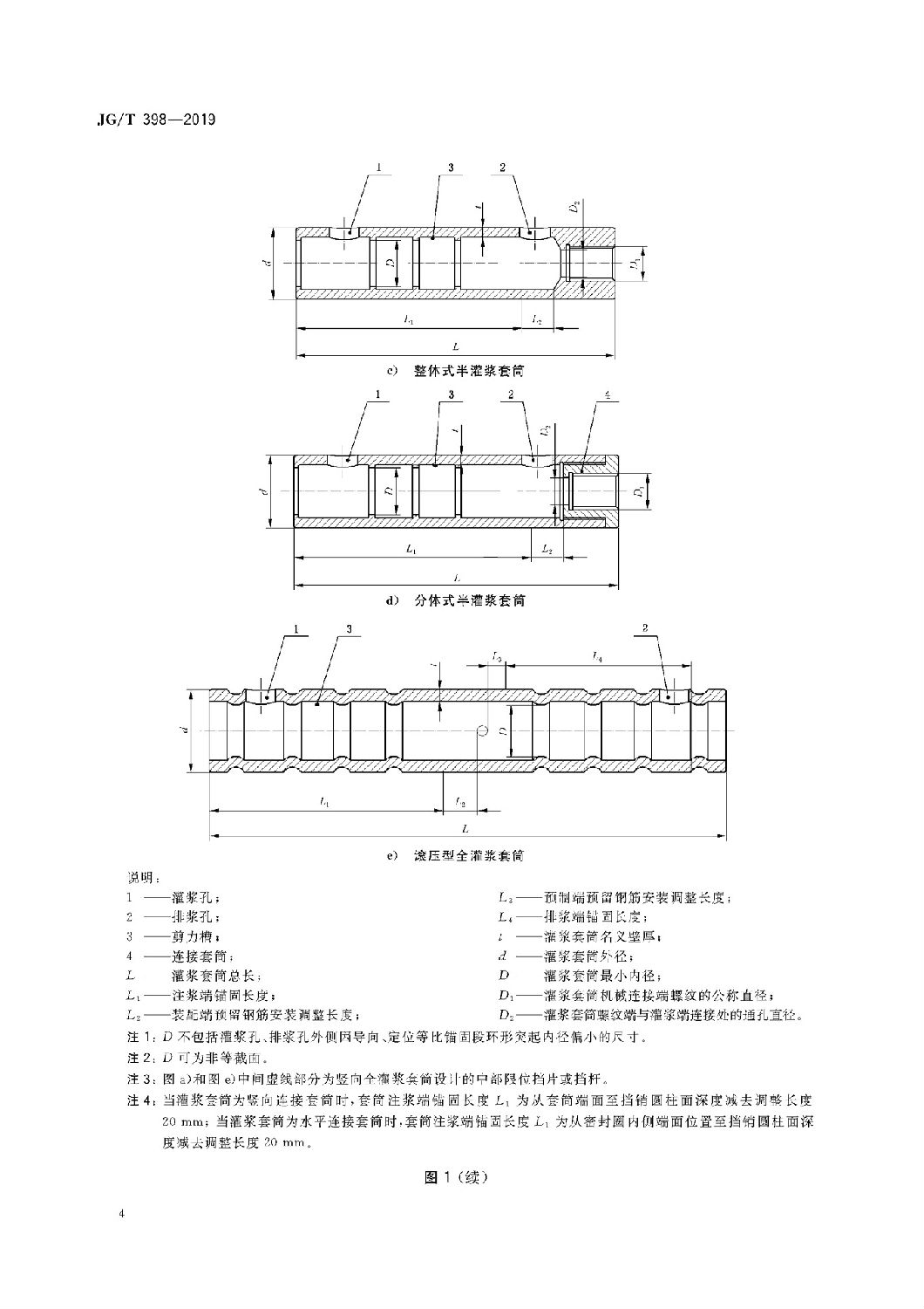 鋼筋連接用灌漿套筒JG/T 398-2019