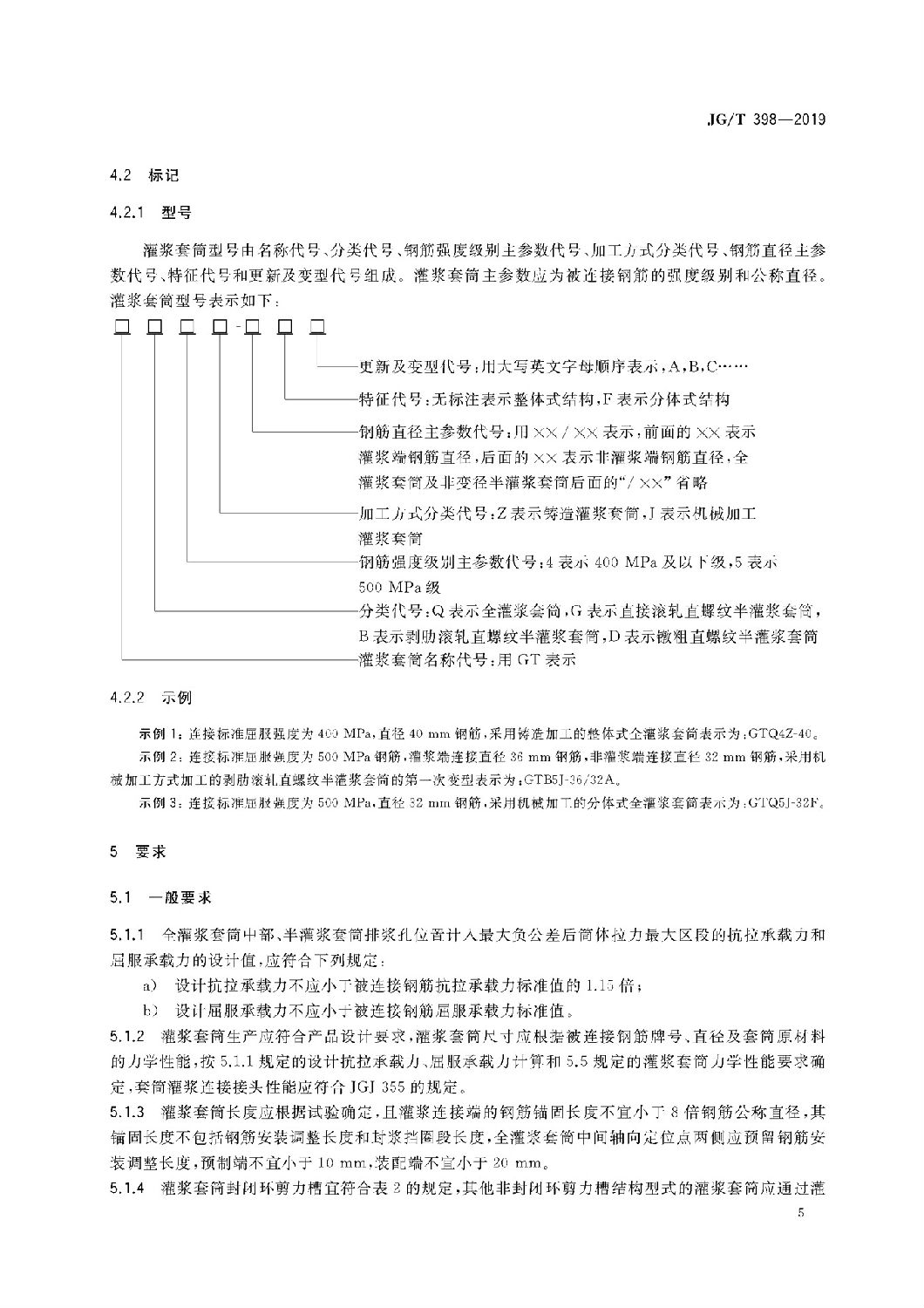 鋼筋連接用灌漿套筒JG/T 398-2019