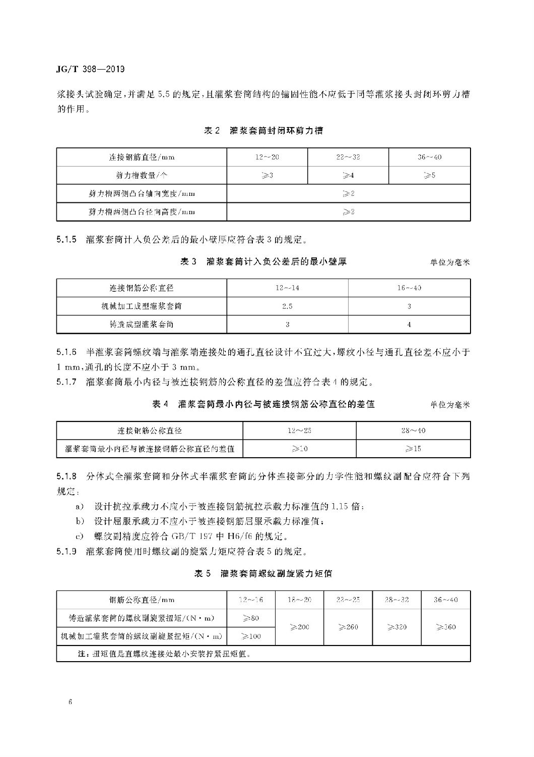 鋼筋連接用灌漿套筒JG/T 398-2019