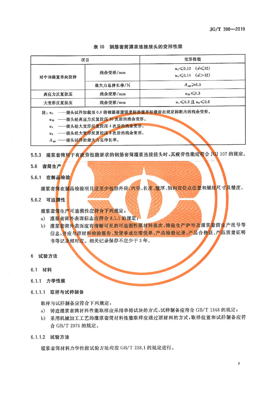 鋼筋連接用灌漿套筒JG/T 398-2019