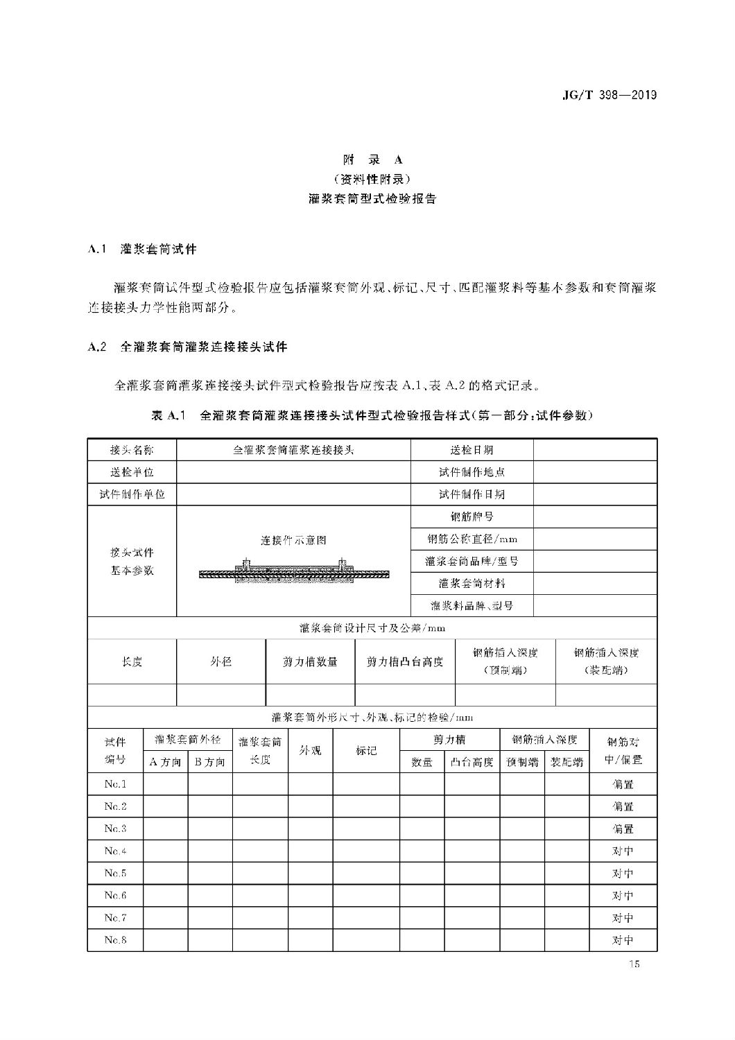 鋼筋連接用灌漿套筒JG/T 398-2019