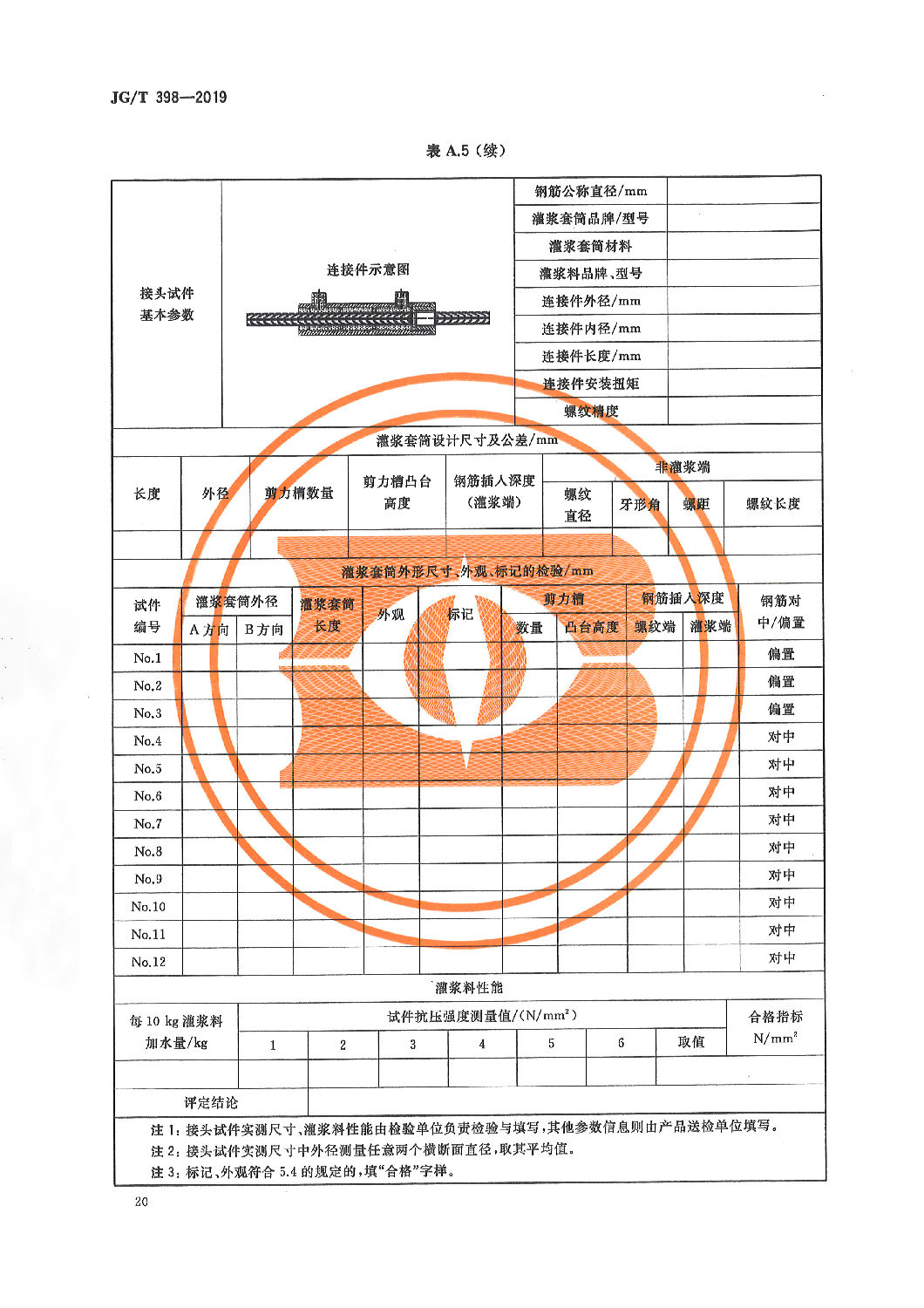 鋼筋連接用灌漿套筒JG/T 398-2019