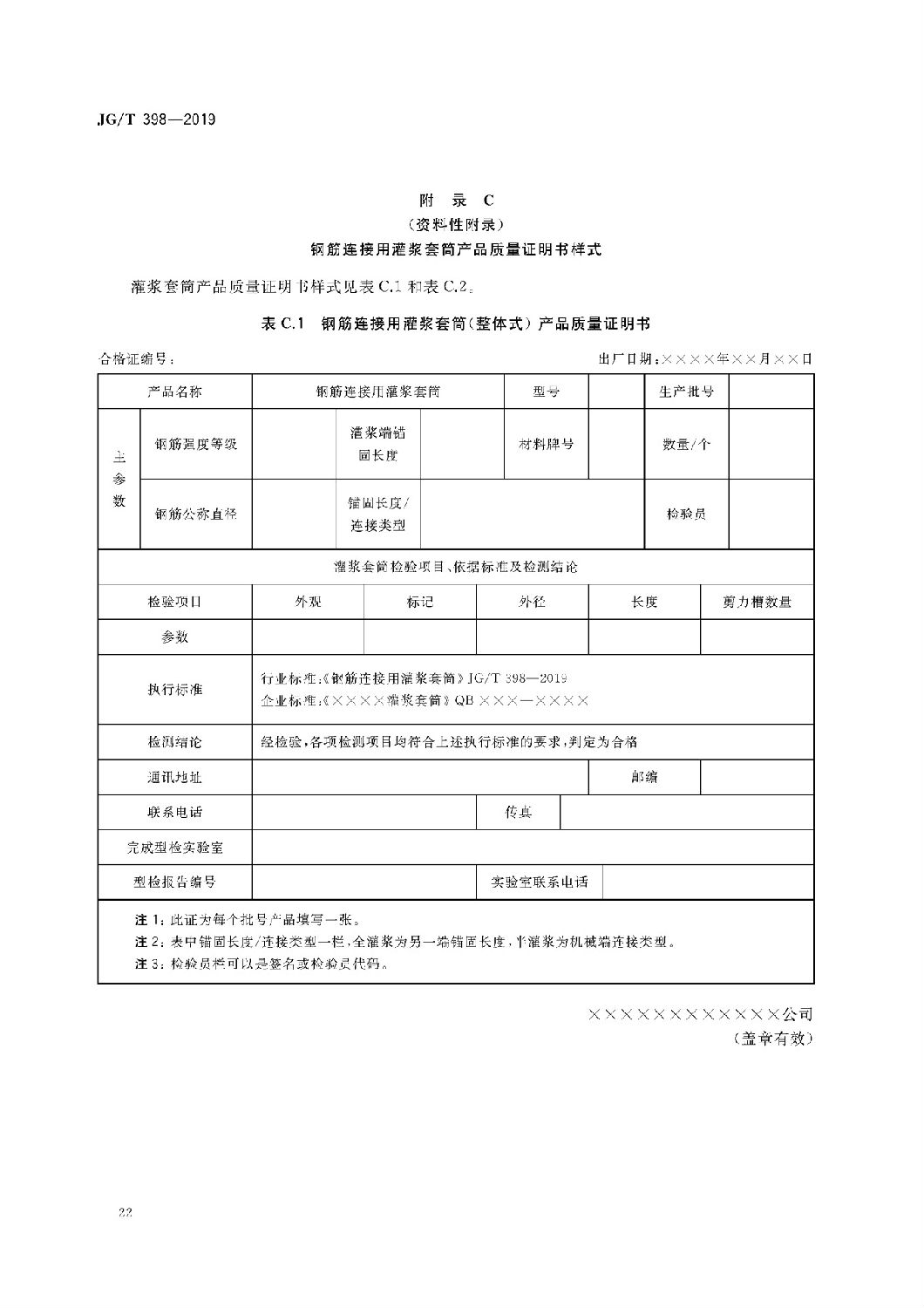 鋼筋連接用灌漿套筒JG/T 398-2019