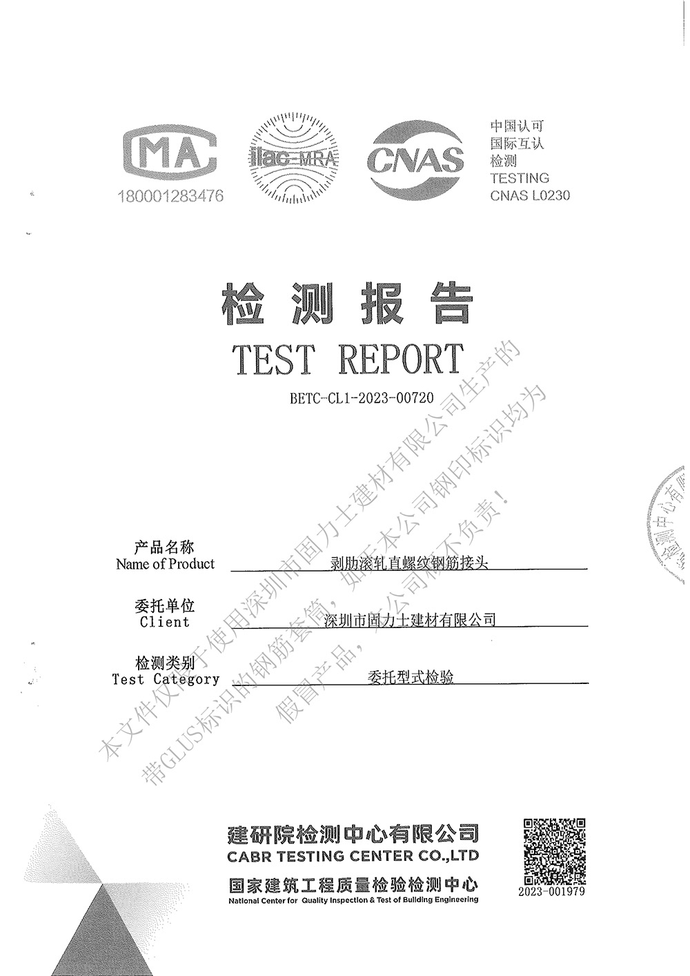 固力士鋼筋機(jī)械連接用套筒2023年型式檢驗(yàn)報告